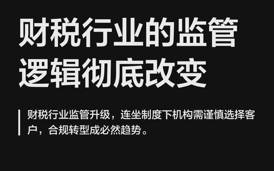 财税行业供给侧改革落地:低价基础代账逐步淘汰,经营账高端财务外包成为市场增长核心赛道